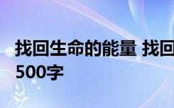 找回生命的能量 找回你生命的礼物经典作文1500字