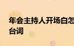 年会主持人开场白怎么说 年会主持人开场白台词