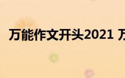 万能作文开头2021 万能作文开头写作素材