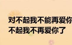 对不起我不能再爱你了的句子 抒情散文：对不起我不再爱你了