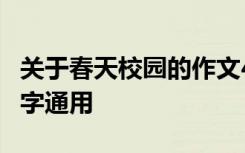 关于春天校园的作文400字 春天校园作文400字通用