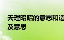 天理昭昭的意思和造句 天理昭然的成语解释及意思