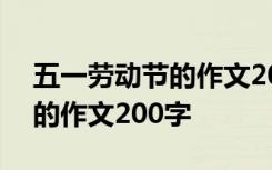 五一劳动节的作文200字四年级 五一劳动节的作文200字