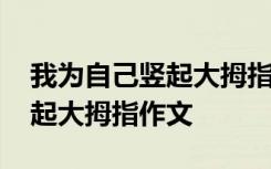 我为自己竖起大拇指作文指导 我要为自己竖起大拇指作文