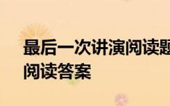 最后一次讲演阅读题答案 《最后一次讲演》阅读答案