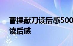 曹操献刀读后感500字作文 《曹操献刀》的读后感