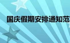 国庆假期安排通知范文 国庆假期安排通知