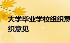 大学毕业学校组织意见范文 大学毕业学校组织意见