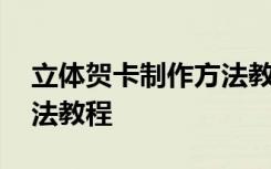 立体贺卡制作方法教程中秋 立体贺卡制作方法教程