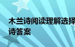 木兰诗阅读理解选择题及答案 古诗阅读木兰诗答案