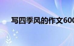 写四季风的作文600字左右 四季风作文