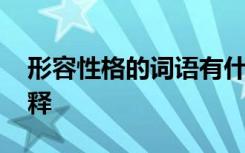 形容性格的词语有什么 形容性格的词语及解释