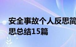 安全事故个人反思简短发言 个人安全事故反思总结15篇