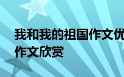 我和我的祖国作文优秀一等奖 我和我的祖国作文欣赏