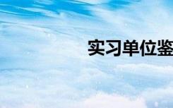 实习单位鉴定意见总汇