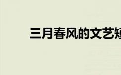 三月春风的文艺短句 三月春风散文