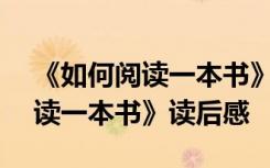 《如何阅读一本书》读后感500字 《如何阅读一本书》读后感