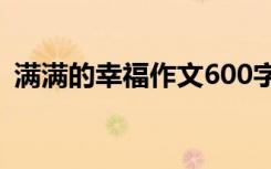 满满的幸福作文600字初一 满满的幸福作文