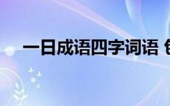 一日成语四字词语 包含一日的成语32个