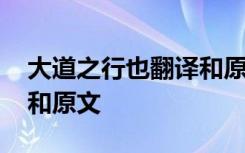 大道之行也翻译和原文拼音 大道之行也翻译和原文