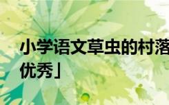 小学语文草虫的村落 仿写草虫的村落作文「优秀」