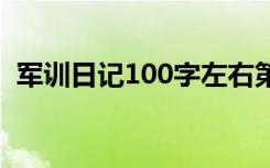 军训日记100字左右第一天 军训日记100字