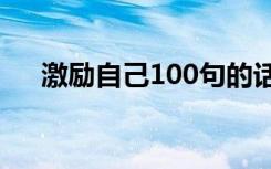 激励自己100句的话 激励自己励志的话