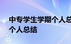 中专学生学期个人总结800字 中专学生学期个人总结