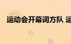 运动会开幕词方队 运动会开幕式方队口号