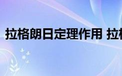 拉格朗日定理作用 拉格朗日定理公式是什么