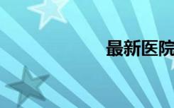 最新医院实习总结