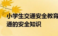 小学生交通安全教育内容安全知识 小学生交通的安全知识