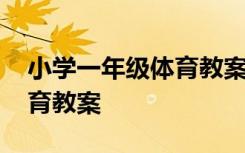 小学一年级体育教案全套上册 小学一年级体育教案