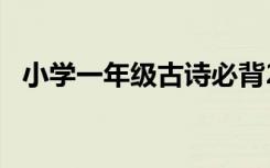 小学一年级古诗必背20首 小学一年级古诗