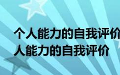 个人能力的自我评价及对今后的个人展望 个人能力的自我评价