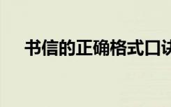 书信的正确格式口诀 书信的正确格式及