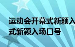 运动会开幕式新颖入场口号标语 运动会开幕式新颖入场口号