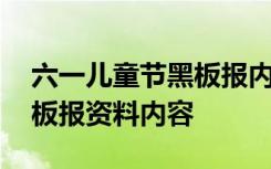 六一儿童节黑板报内容大全 六一儿童节的黑板报资料内容