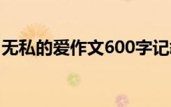 无私的爱作文600字记叙 无私的爱作文600字