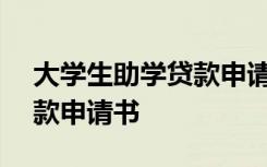 大学生助学贷款申请书800字 大学生助学贷款申请书