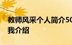 教师风采个人简介50字模板 教师风采简短自我介绍