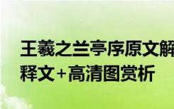 王羲之兰亭序原文解释 王羲之 兰亭序原文+释文+高清图赏析