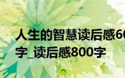 人生的智慧读后感600字 人生的智慧读后感字_读后感800字