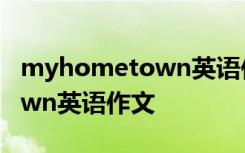 myhometown英语作文100字 my hometown英语作文