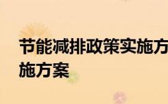 节能减排政策实施方案最新 节能减排政策实施方案