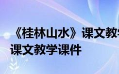 《桂林山水》课文教学课件下载 《桂林山水》课文教学课件