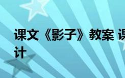 课文《影子》教案 课文《影子》优秀教学设计