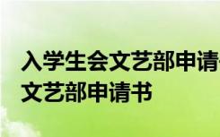 入学生会文艺部申请书1000字左右 入学生会文艺部申请书