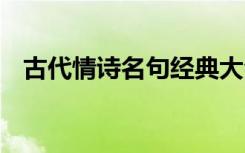 古代情诗名句经典大全解析 古代情诗名句