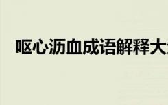 呕心沥血成语解释大全 呕心沥血成语解释